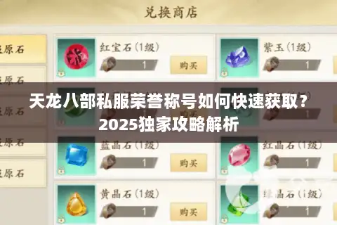 天龙八部私服荣誉称号如何快速获取？2025独家攻略解析