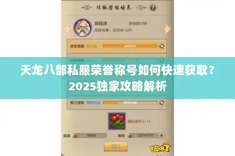 天龙八部私服荣誉称号如何快速获取？2025独家攻略解析