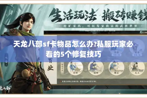 天龙八部sf卡物品怎么办?私服玩家必看的5个修复技巧