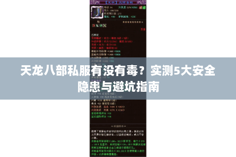 天龙八部私服有没有毒？实测5大安全隐患与避坑指南