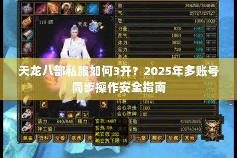 天龙八部私服如何3开？2025年多账号同步操作安全指南
