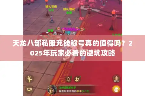 天龙八部私服充钱称号真的值得吗?2025年玩家必看的避坑攻略 天龙八部私服充钱称号真的值得吗?2025年玩家必看的避坑攻略