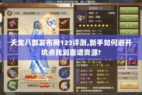 天龙八部发布网123评测,新手如何避开坑点找到靠谱资源?