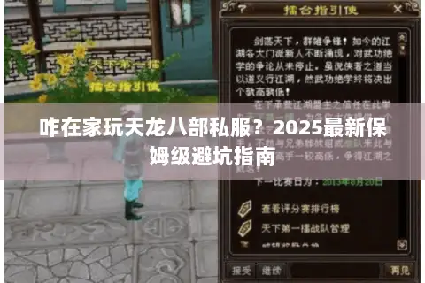 咋在家玩天龙八部私服?2025最新保姆级避坑指南 咋在家玩天龙八部私服?2025最新保姆级避坑指南