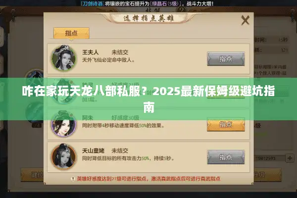 咋在家玩天龙八部私服?2025最新保姆级避坑指南 咋在家玩天龙八部私服?2025最新保姆级避坑指南