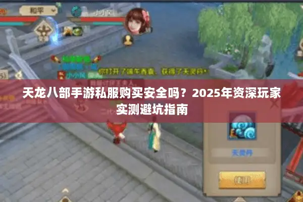 天龙八部手游私服购买安全吗?2025年资深玩家实测避坑指南 天龙八部手游私服购买安全吗?2025年资深玩家实测避坑指南