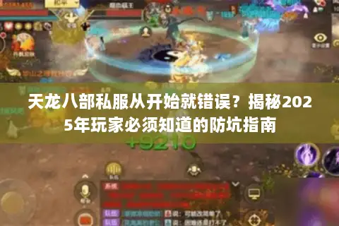 天龙八部私服从开始就错误？揭秘2025年玩家必须知道的防坑指南
