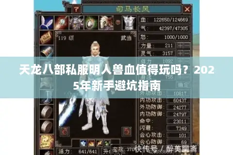 天龙八部私服明人兽血值得玩吗？2025年新手避坑指南