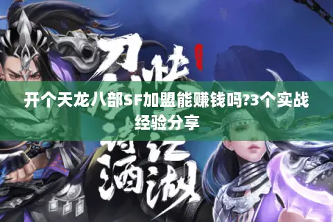 开个天龙八部SF加盟能赚钱吗?3个实战经验分享 开个天龙八部SF加盟能赚钱吗?3个实战经验分享
