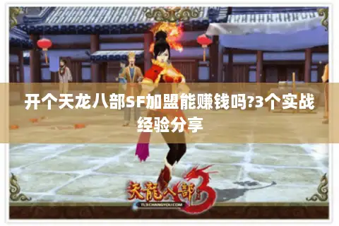 开个天龙八部SF加盟能赚钱吗?3个实战经验分享 开个天龙八部SF加盟能赚钱吗?3个实战经验分享