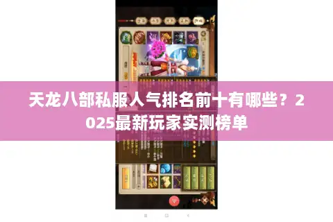 天龙八部私服人气排名前十有哪些？2025最新玩家实测榜单