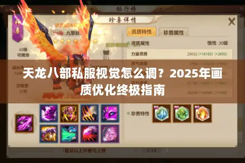 天龙八部私服视觉怎么调？2025年画质优化终极指南