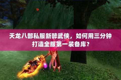 天龙八部私服新醉武侠，如何用三分钟打造全服第一装备库？