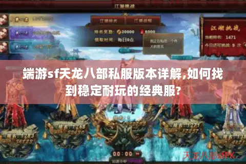 端游sf天龙八部私服版本详解,如何找到稳定耐玩的经典服? 端游sf天龙八部私服版本详解,如何找到稳定耐玩的经典服?