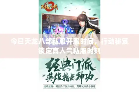 今日天龙八部私服开服时间,行动秘笈锁定高人气私服时刻 今日天龙八部私服开服时间,行动秘笈锁定高人气私服时刻