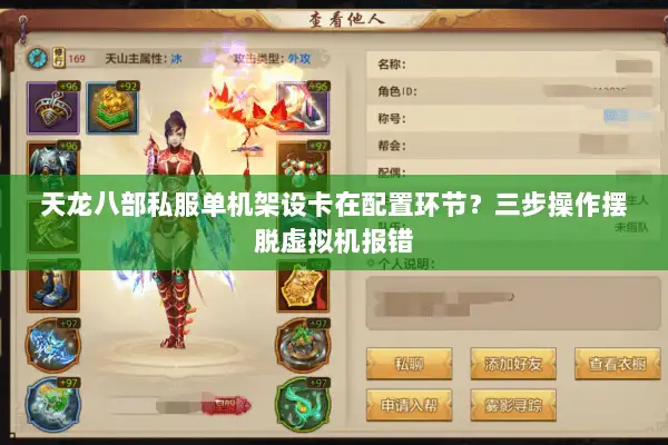 天龙八部私服单机架设卡在配置环节？三步操作摆脱虚拟机报错