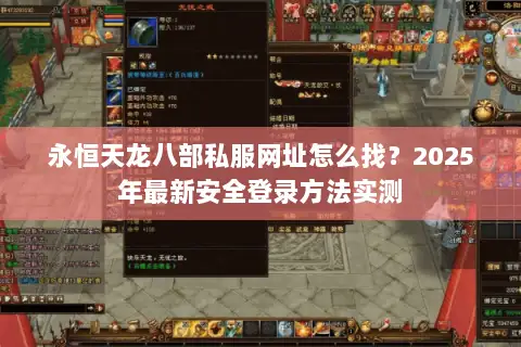 永恒天龙八部私服网址怎么找?2025年最新安全登录方法实测 永恒天龙八部私服网址怎么找?2025年最新安全登录方法实测