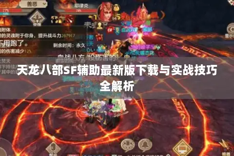天龙八部SF辅助最新版下载与实战技巧全解析 天龙八部SF辅助最新版下载与实战技巧全解析