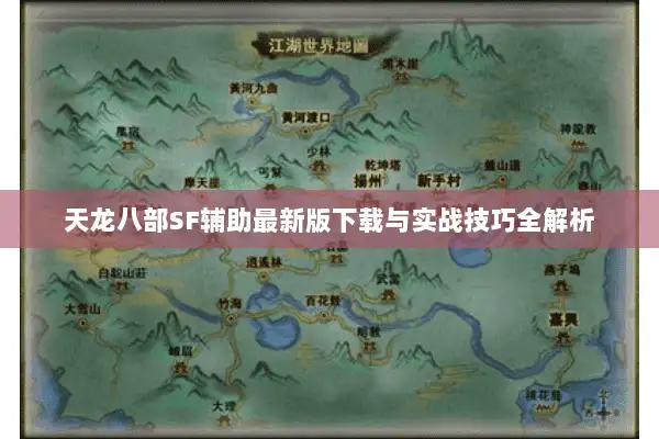 天龙八部SF辅助最新版下载与实战技巧全解析 天龙八部SF辅助最新版下载与实战技巧全解析
