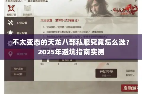 不太变态的天龙八部私服究竟怎么选？2025年避坑指南实测