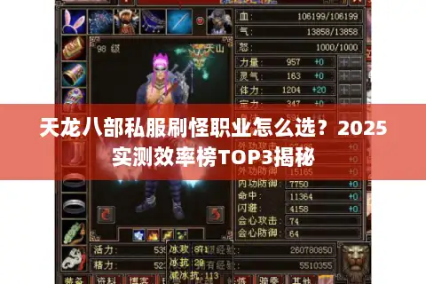 天龙八部私服刷怪职业怎么选?2025实测效率榜TOP3揭秘 天龙八部私服刷怪职业怎么选?2025实测效率榜TOP3揭秘
