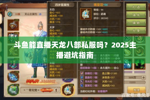 斗鱼能直播天龙八部私服吗？2025主播避坑指南