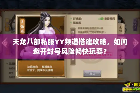 天龙八部私服YY频道搭建攻略，如何避开封号风险畅快玩耍？