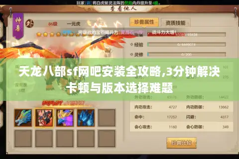 天龙八部sf网吧安装全攻略,3分钟解决卡顿与版本选择难题