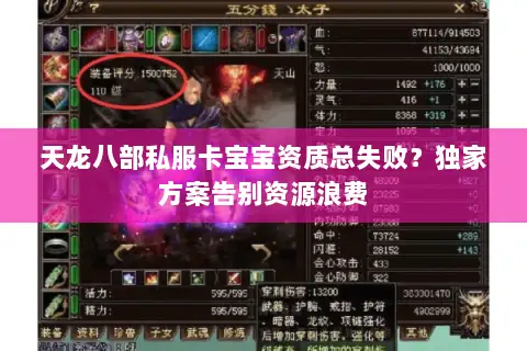 天龙八部私服卡宝宝资质总失败？独家方案告别资源浪费