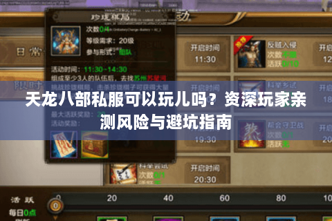 天龙八部私服可以玩儿吗？资深玩家亲测风险与避坑指南