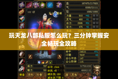 玩天龙八部私服怎么玩?三分钟掌握安全畅玩全攻略 玩天龙八部私服怎么玩?三分钟掌握安全畅玩全攻略