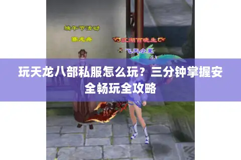 玩天龙八部私服怎么玩?三分钟掌握安全畅玩全攻略 玩天龙八部私服怎么玩?三分钟掌握安全畅玩全攻略
