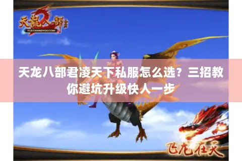 天龙八部君凌天下私服怎么选?三招教你避坑升级快人一步 天龙八部君凌天下私服怎么选?三招教你避坑升级快人一步
