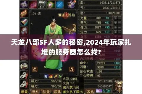 天龙八部SF人多的秘密,2024年玩家扎堆的服务器怎么找? 天龙八部SF人多的秘密,2024年玩家扎堆的服务器怎么找?