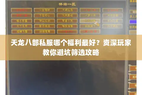 天龙八部私服哪个福利最好?资深玩家教你避坑筛选攻略 天龙八部私服哪个福利最好?资深玩家教你避坑筛选攻略