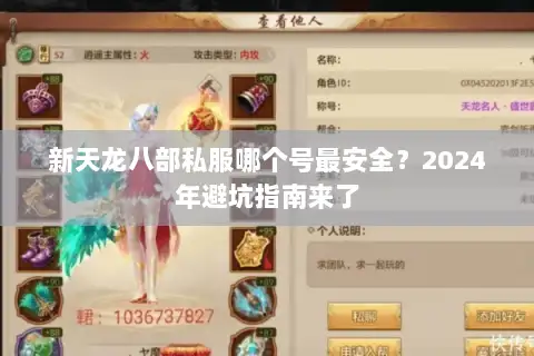 新天龙八部私服哪个号最安全？2024年避坑指南来了