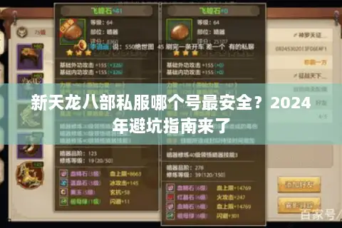 新天龙八部私服哪个号最安全？2024年避坑指南来了
