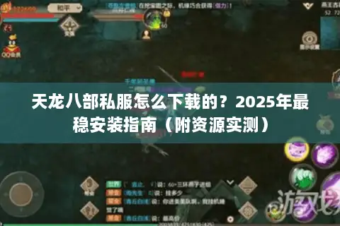 天龙八部私服怎么下载的？2025年最稳安装指南（附资源实测）