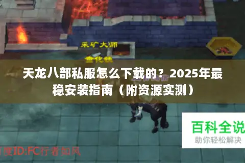 天龙八部私服怎么下载的？2025年最稳安装指南（附资源实测）