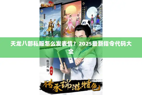 天龙八部私服怎么发表情?2025最新指令代码大全 天龙八部私服怎么发表情?2025最新指令代码大全