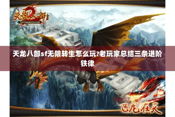 天龙八部sf无限转生怎么玩?老玩家总结三条进阶铁律 天龙八部sf无限转生怎么玩?老玩家总结三条进阶铁律