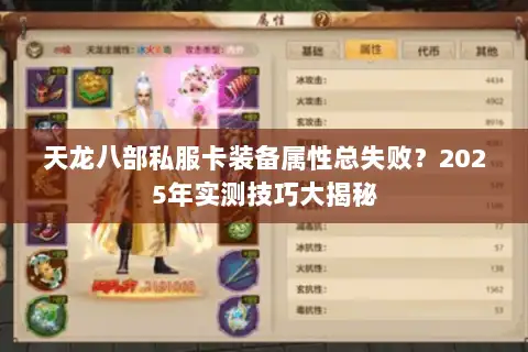 天龙八部私服卡装备属性总失败？2025年实测技巧大揭秘