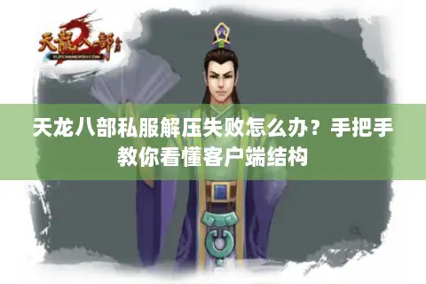 天龙八部私服解压失败怎么办？手把手教你看懂客户端结构