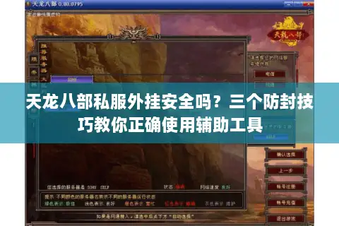 天龙八部私服外挂安全吗?三个防封技巧教你正确使用辅助工具 天龙八部私服外挂安全吗?三个防封技巧教你正确使用辅助工具