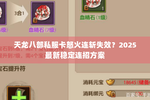 天龙八部私服卡怒火连斩失效？2025最新稳定连招方案