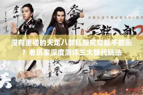 没有重楼的天龙八部私服究竟能不能玩？老玩家深度测评三大替代玩法