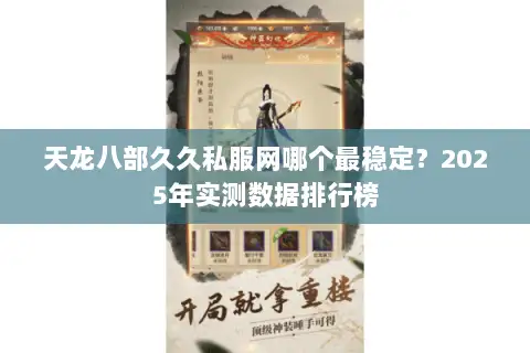 天龙八部久久私服网哪个最稳定？2025年实测数据排行榜
