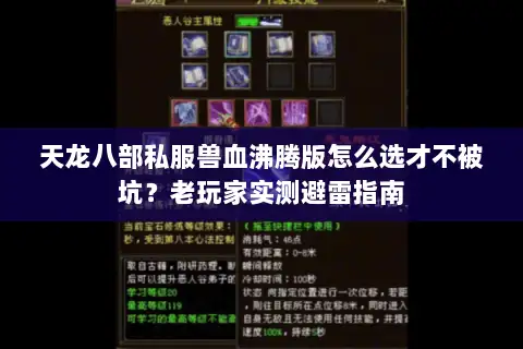 天龙八部私服兽血沸腾版怎么选才不被坑？老玩家实测避雷指南