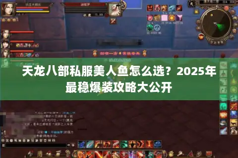 天龙八部私服美人鱼怎么选?2025年最稳爆装攻略大公开 天龙八部私服美人鱼怎么选?2025年最稳爆装攻略大公开