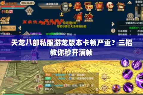 天龙八部私服游龙版本卡顿严重？三招教你秒开满帧